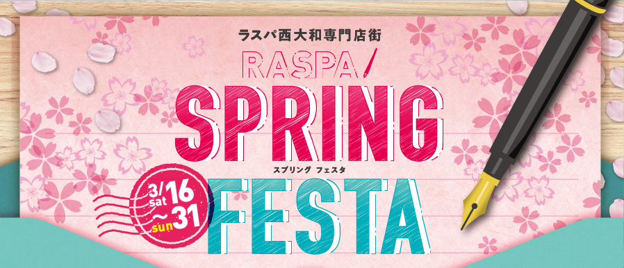 【3/16(土)〜3/31(日)】RASPA SPRING FESTA