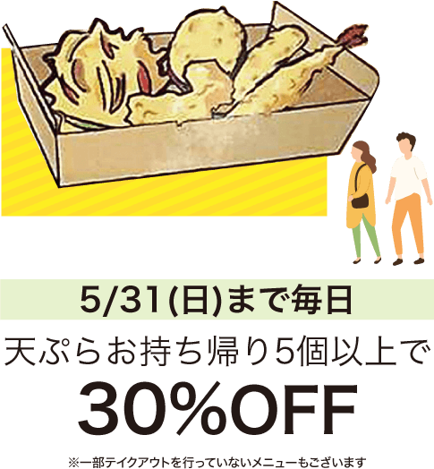 [5/31(日)まで毎日]天ぷらお持ち帰り5個以上で30%OFF※一部テイクアウトを行っていないメニューもございます