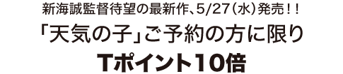 新海誠監督待望の最新作、5/27（水）発売！！「天気の子」ご予約の方に限りTポイント10倍