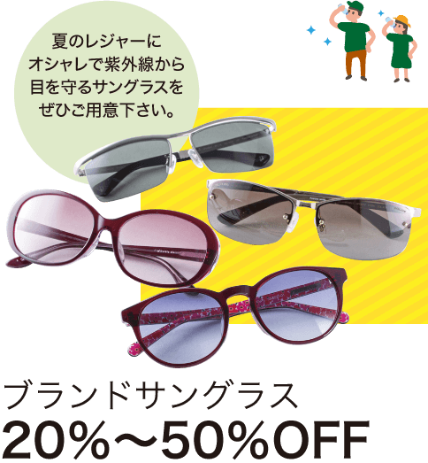 夏のレジャーにオシャレで紫外線から目を守るサングラスをぜひご用意下さい。ブランドサングラス 20％〜50％OFF