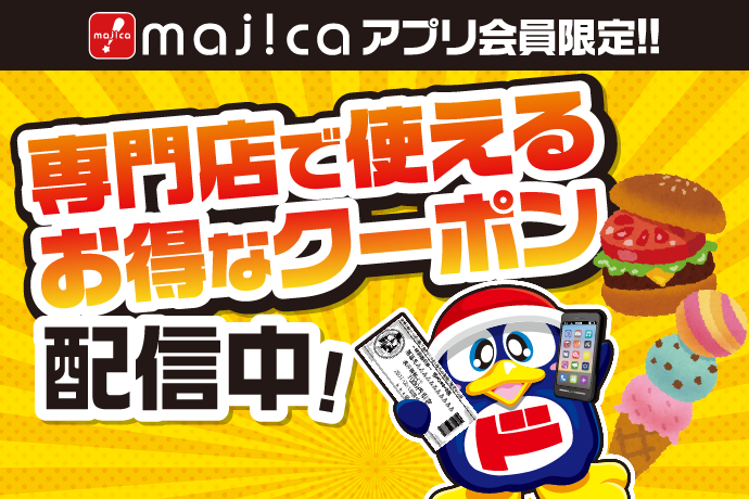 【9/24(土)～9/30(金)】majicaアプリ会員限定！専門店で使えるクーポンを配信中！イメージ画像