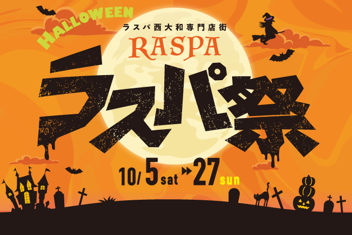 HALLOWEENラスパ祭 イメージ画像