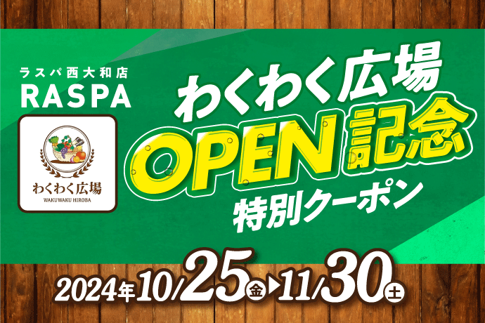 わくわく広場OPEN記念特別クーポン イメージ画像