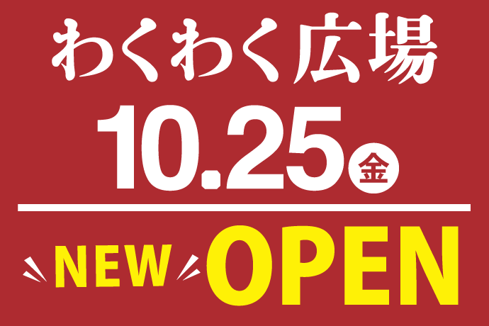 わくわく広場10/25(金)　NEW OPEN！ イメージ画像