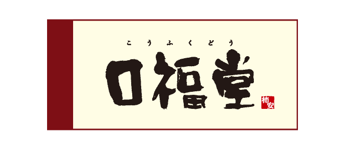 口福堂 ロゴ