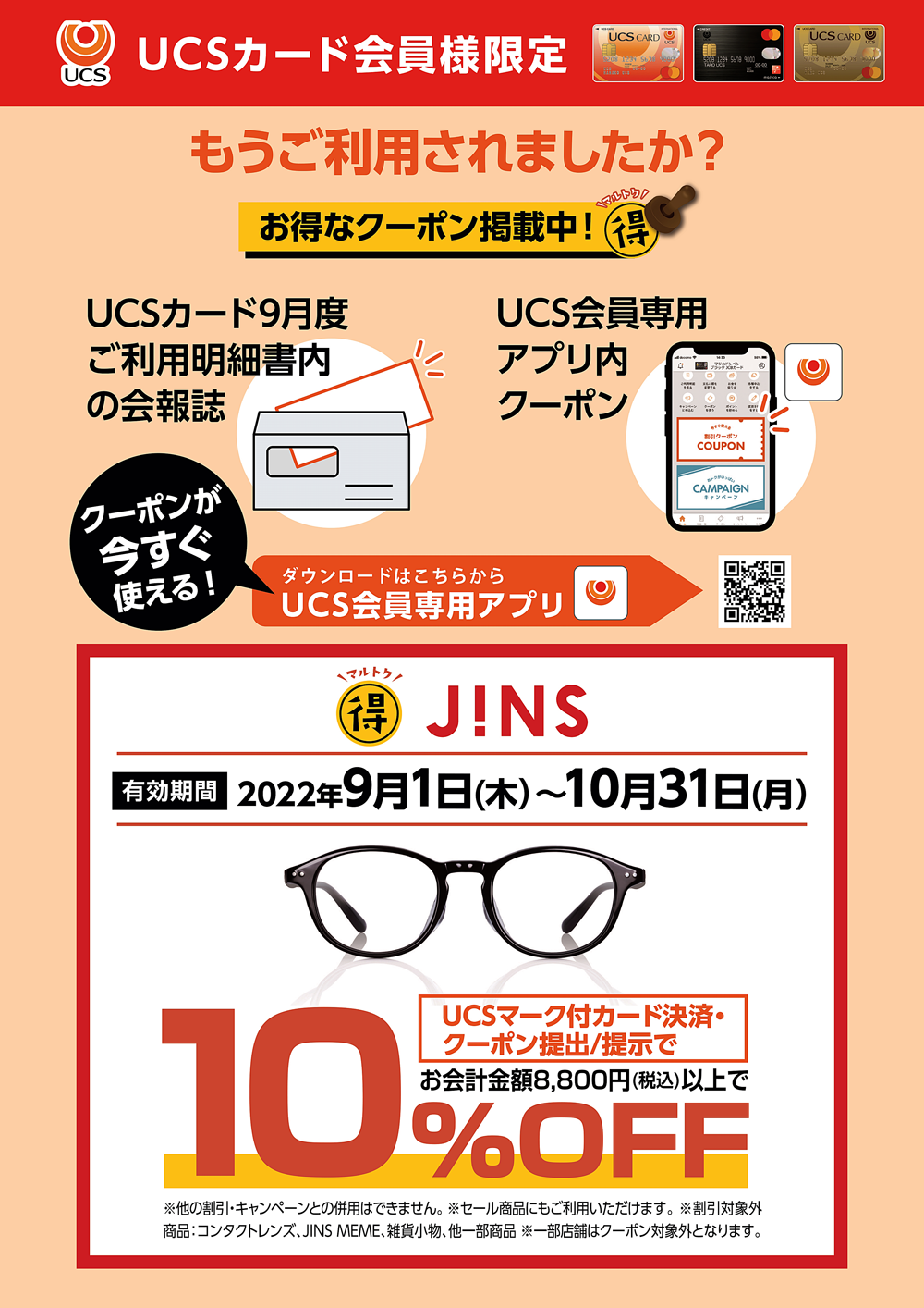 UCSカード会員様限定【JINS】クーポンイメージ画像
