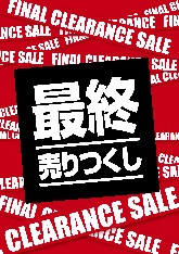 メガネの愛眼　FINALCLEARANCE イメージ画像