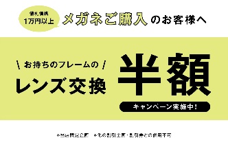 メガネ1着ご購入の方限定！レンズ交換半額キャンペーン イメージ画像