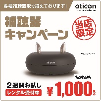 オーティコン補聴器  ￥1,000(税込)でお試しできます！ イメージ画像