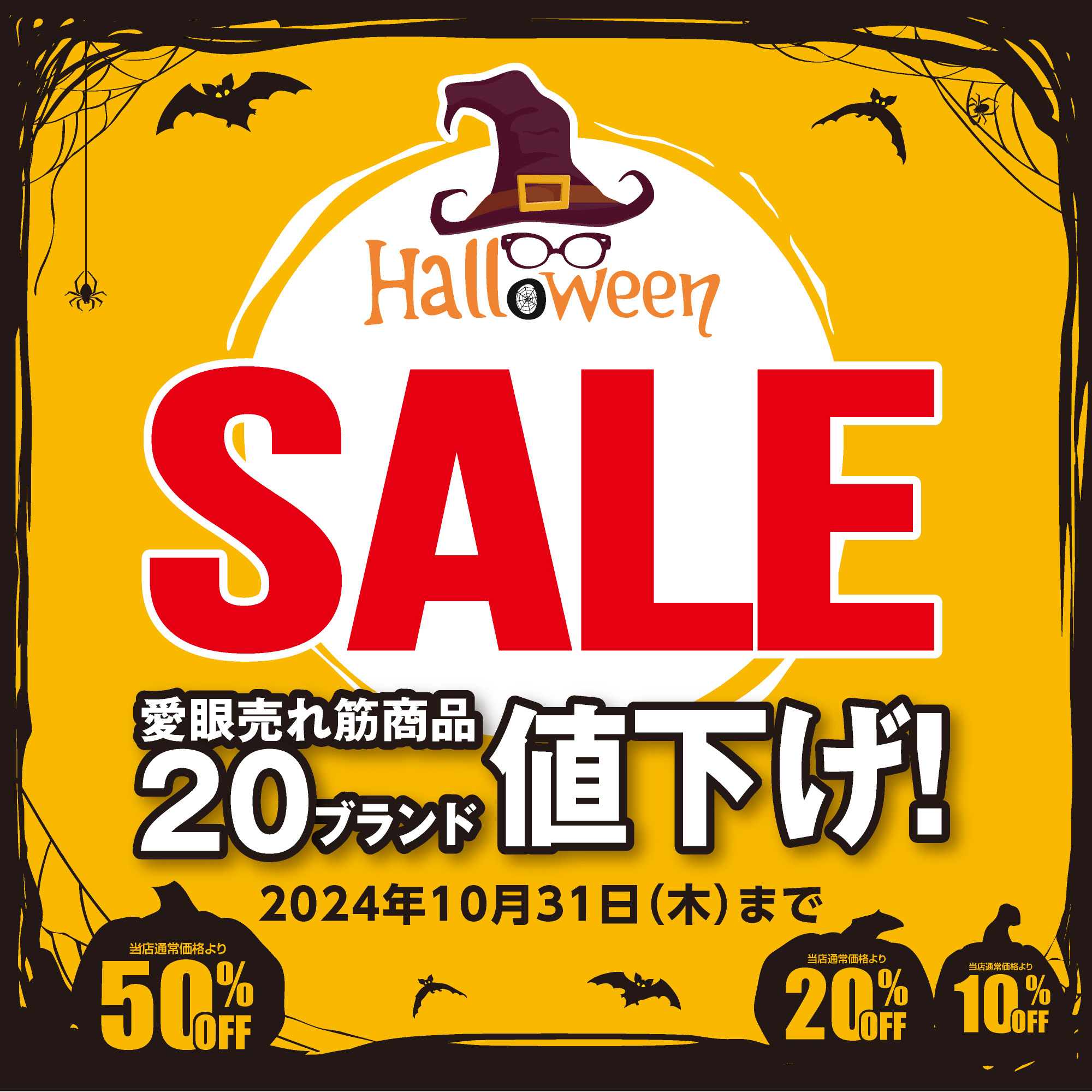 メガネの愛眼ハロウィンSALE イメージ画像