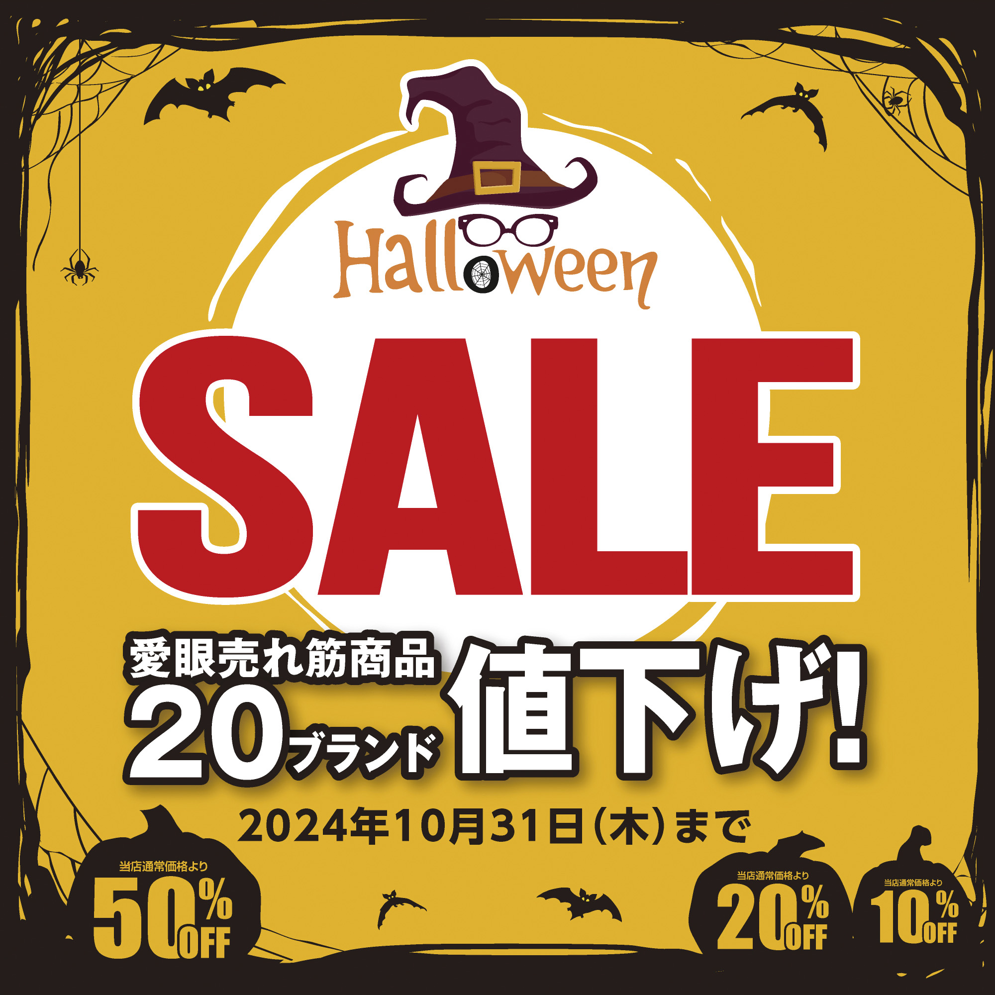 メガネの愛眼ハロウィンSALE イメージ画像