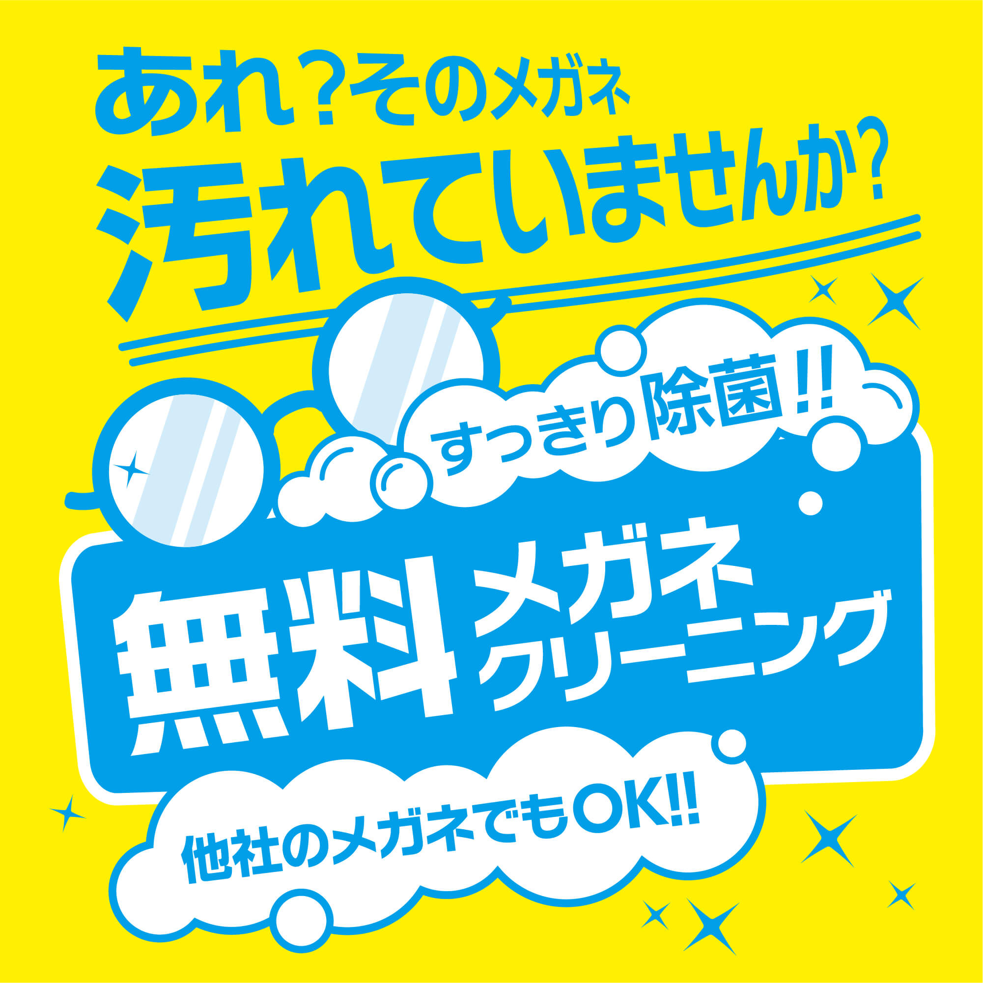 【メガネクリーニング】愛眼は無料！ イメージ画像