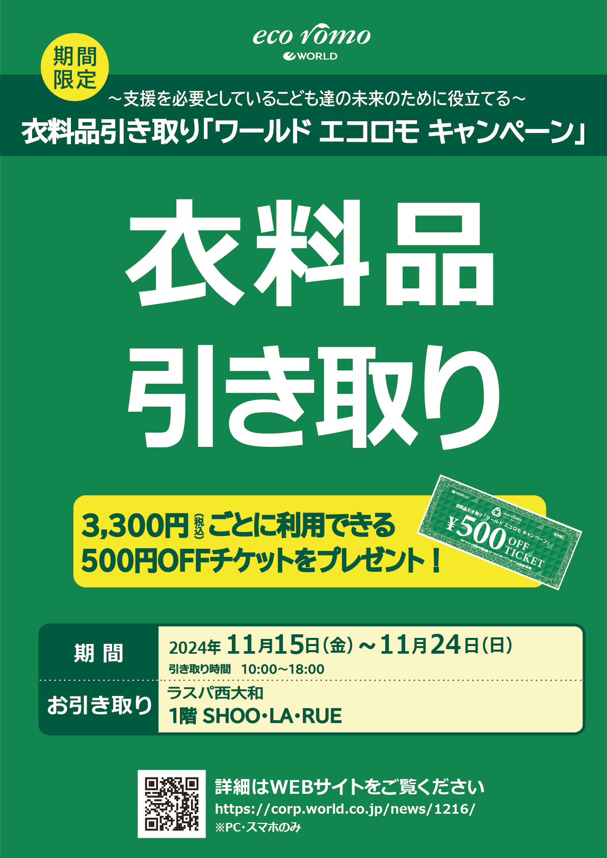 衣料引き取り「ワールドエコロモキャンペーン」 イメージ画像