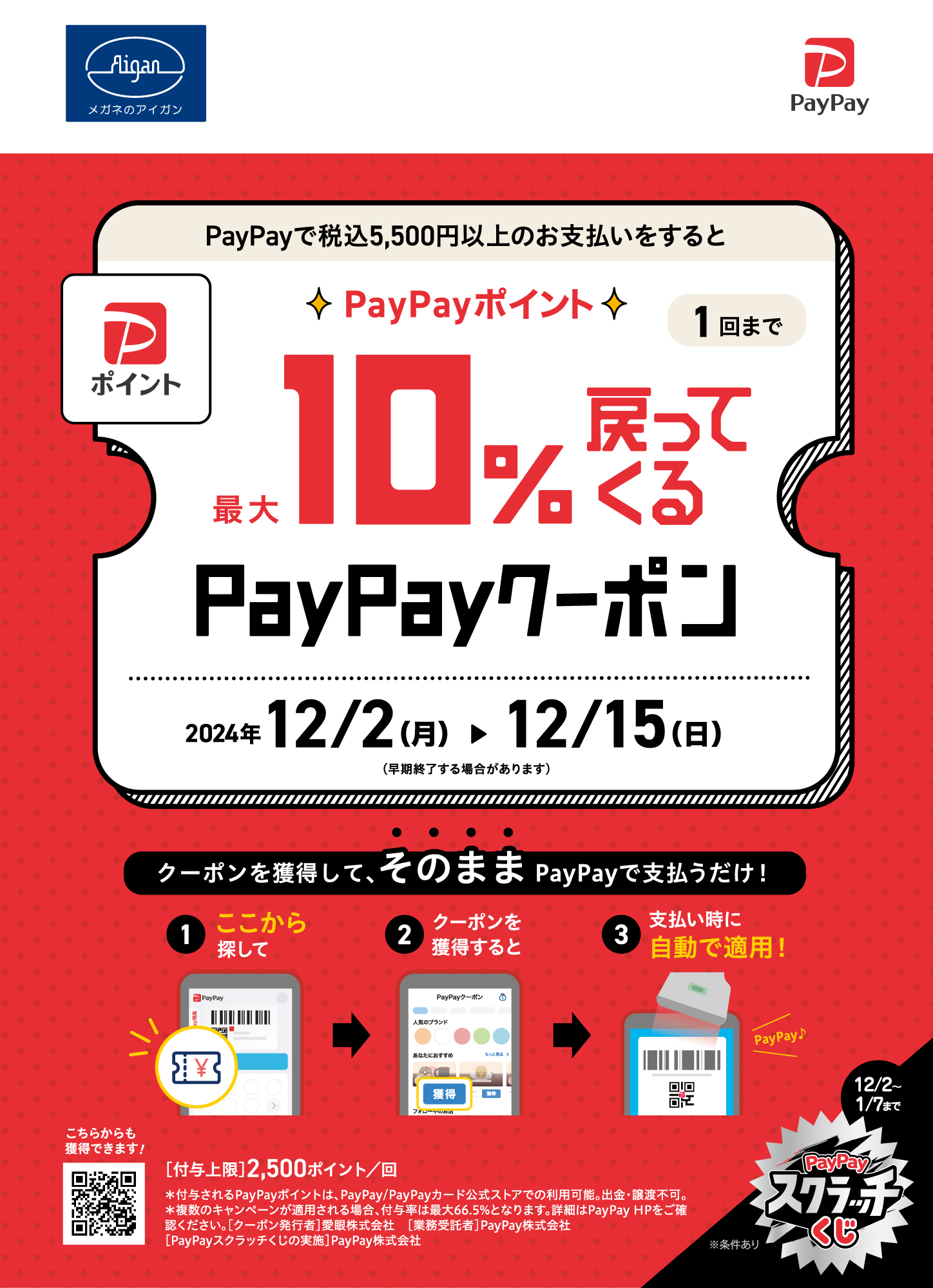 メガネの愛眼PayPayクーポン イメージ画像