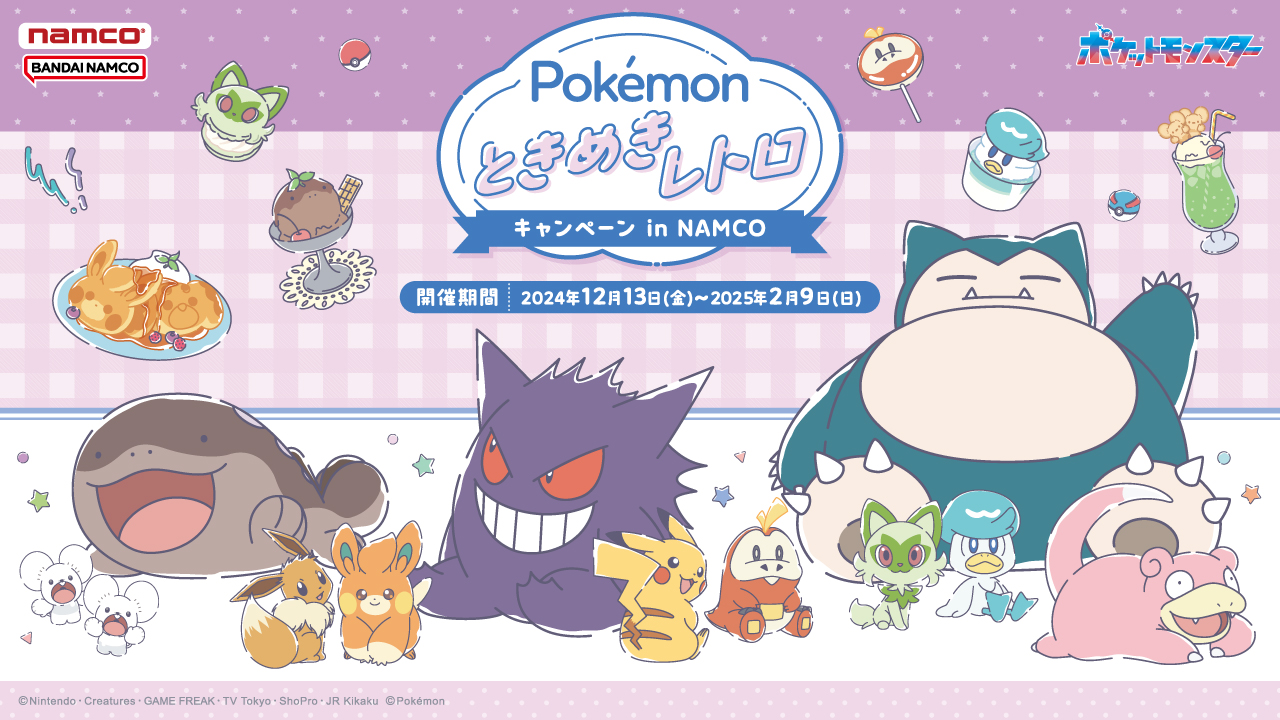 全国のナムコで「Pokémon ときめきレトロ キャンペーン in NAMCO」が開催！ イメージ画像