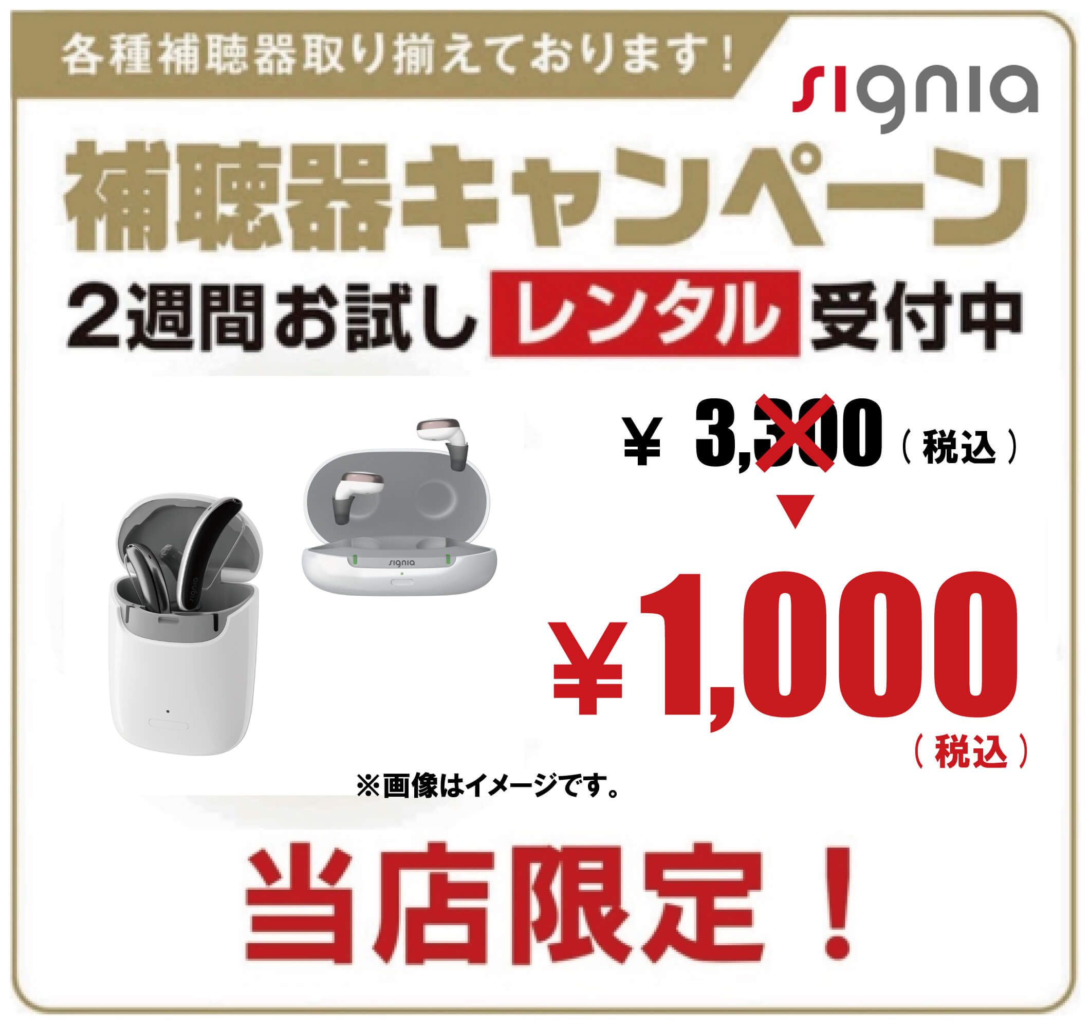 シグニア補聴器 ￥1,000(税込)でお試しできます！ イメージ画像