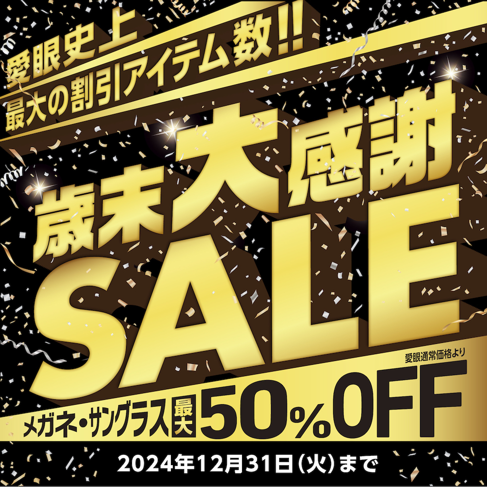 メガネの愛眼 歳末大感謝SALE イメージ画像