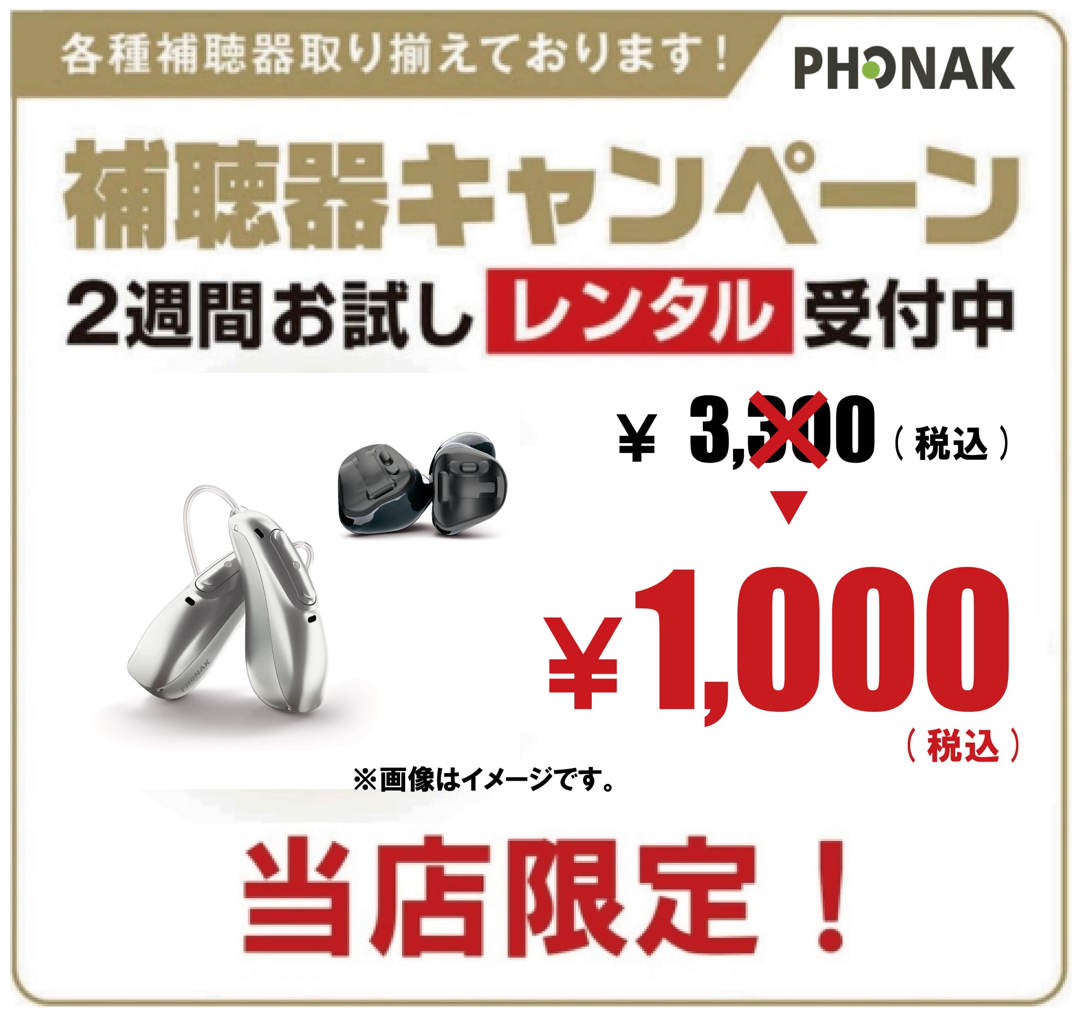 フォナック補聴器 ￥1,000(税込)でお試しできます！ イメージ画像