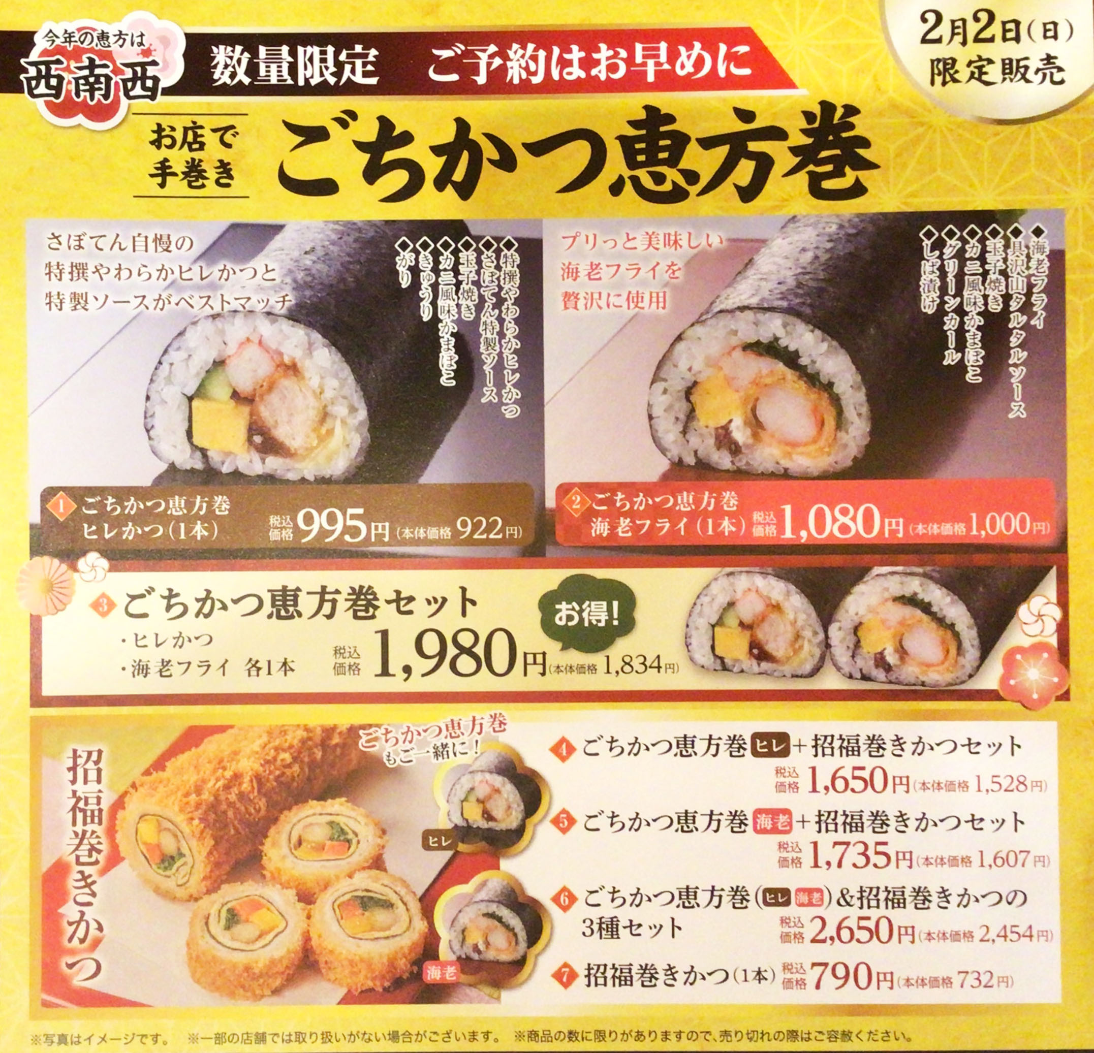 さぼてんの恵方巻 イメージ画像