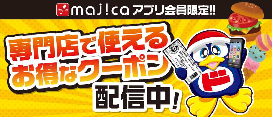 【9/24(土)～9/30(金)】majicaアプリ会員限定！専門店で使えるクーポンを配信中！