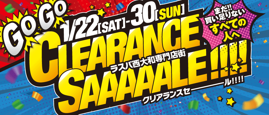 【1/22(土)〜1/30(日)】CLEARANCE SAAAAALE!!!!