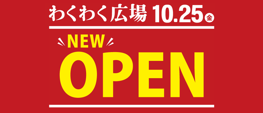 わくわく広場オープン