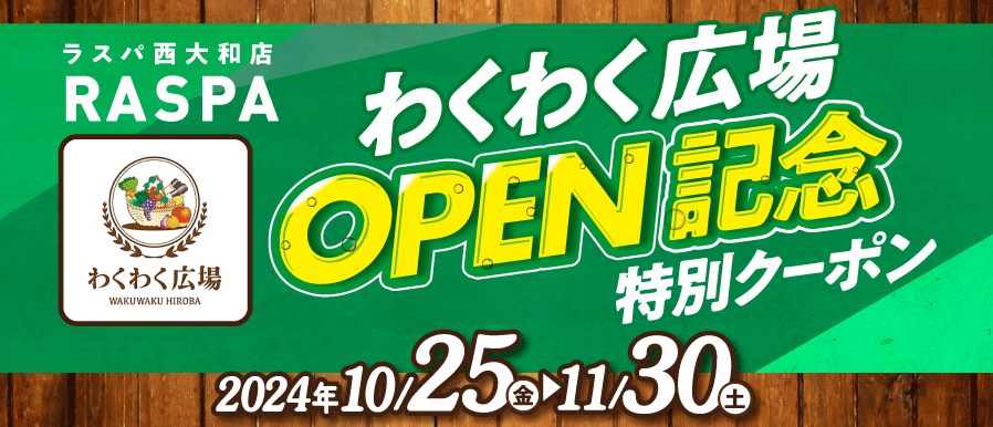 わくわく広場OPEN記念クーポン