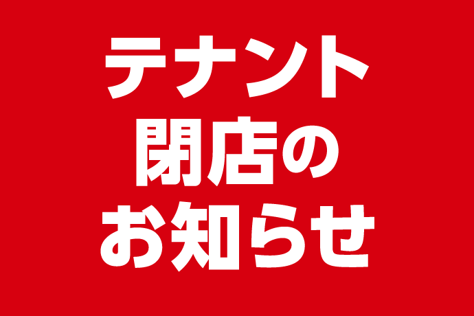 テナント閉店のお知らせ イメージ画像
