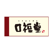 口福堂 ロゴ