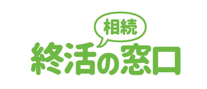 終活の窓口 ロゴ
