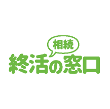 終活の窓口 ロゴ