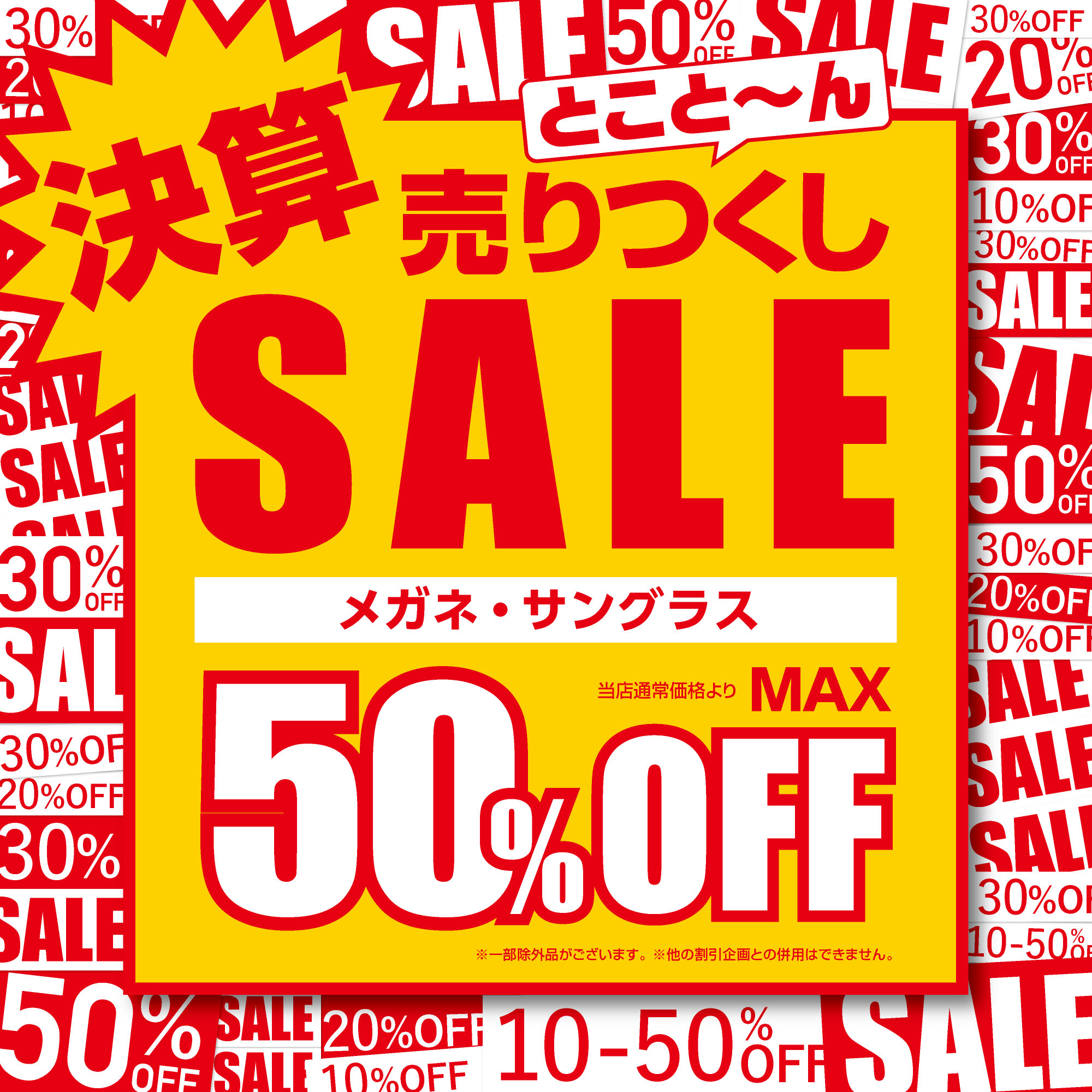 メガネ・サングラス最大50%OFF 愛眼の決算売りつくしSALE イメージ画像