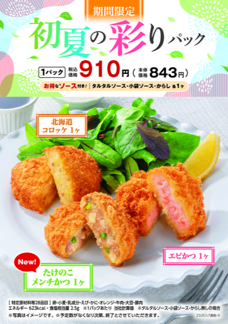 5月の期間限定商品・お買得なパックセット イメージ画像