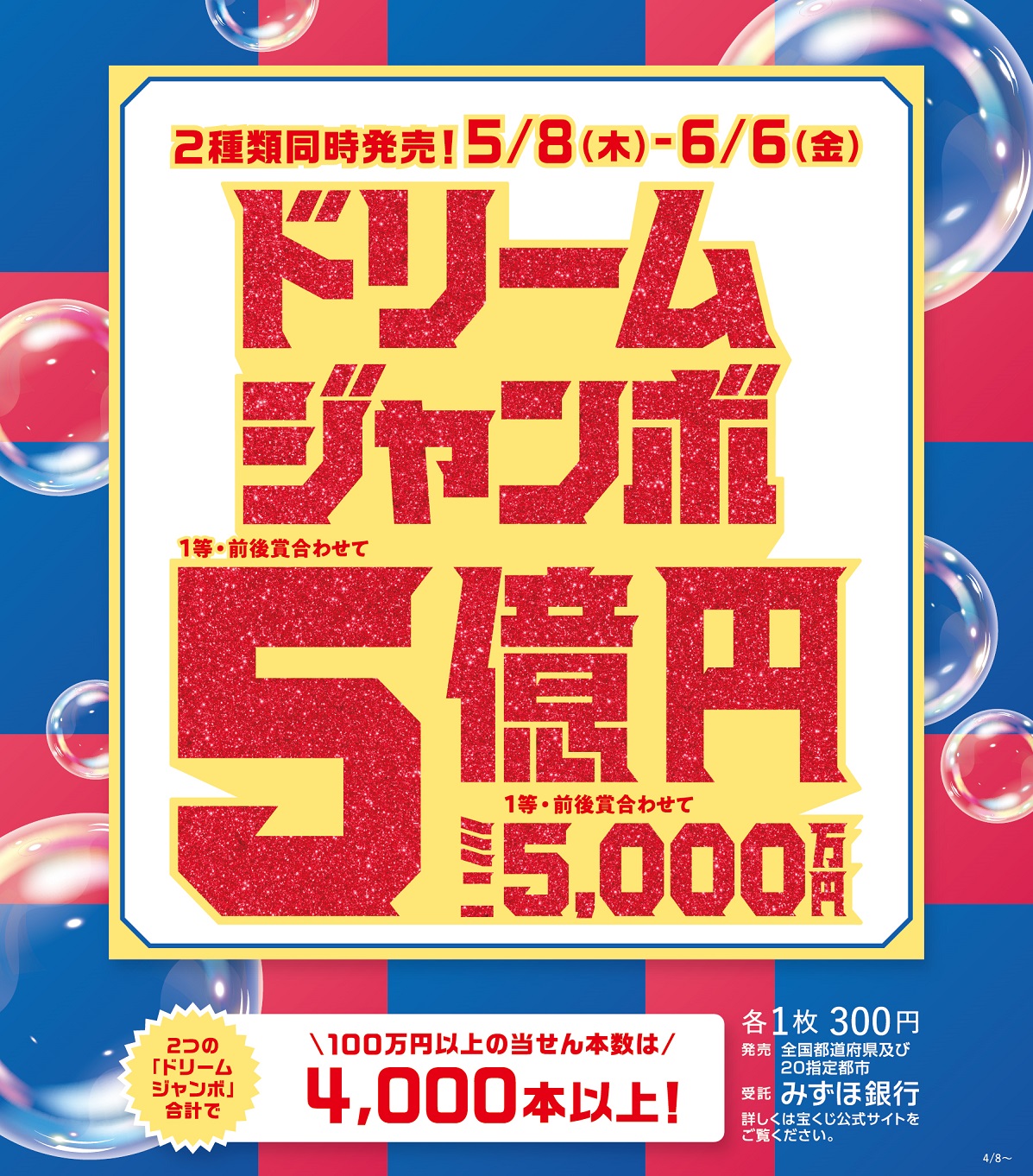 ドリームジャンボ宝くじ発売！ イメージ画像