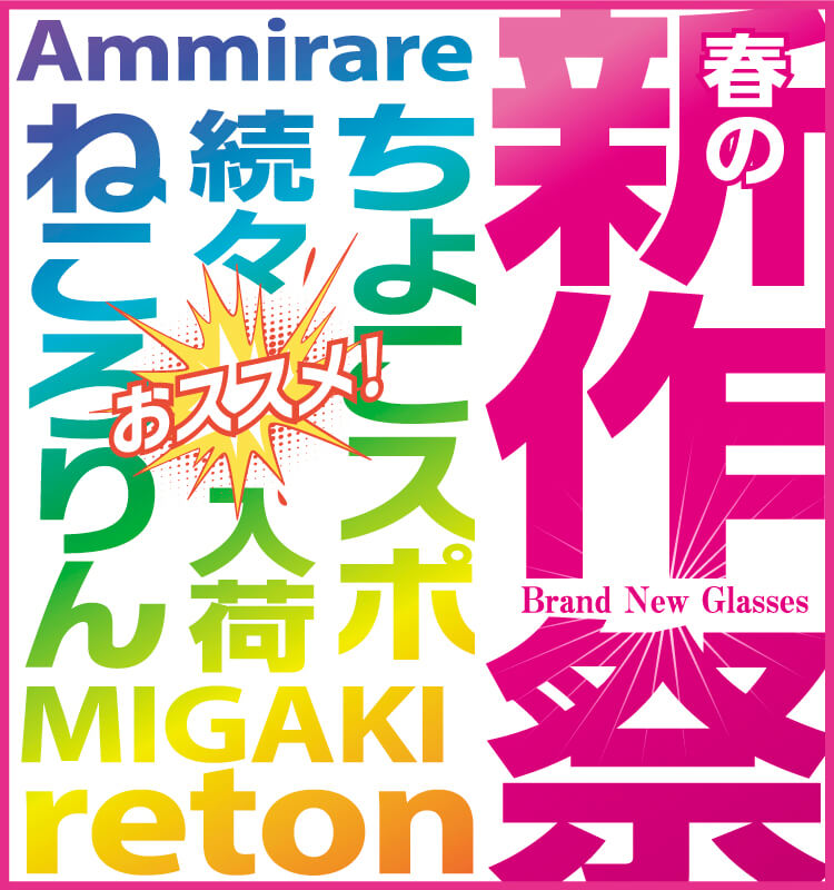 春の新作祭 イメージ画像