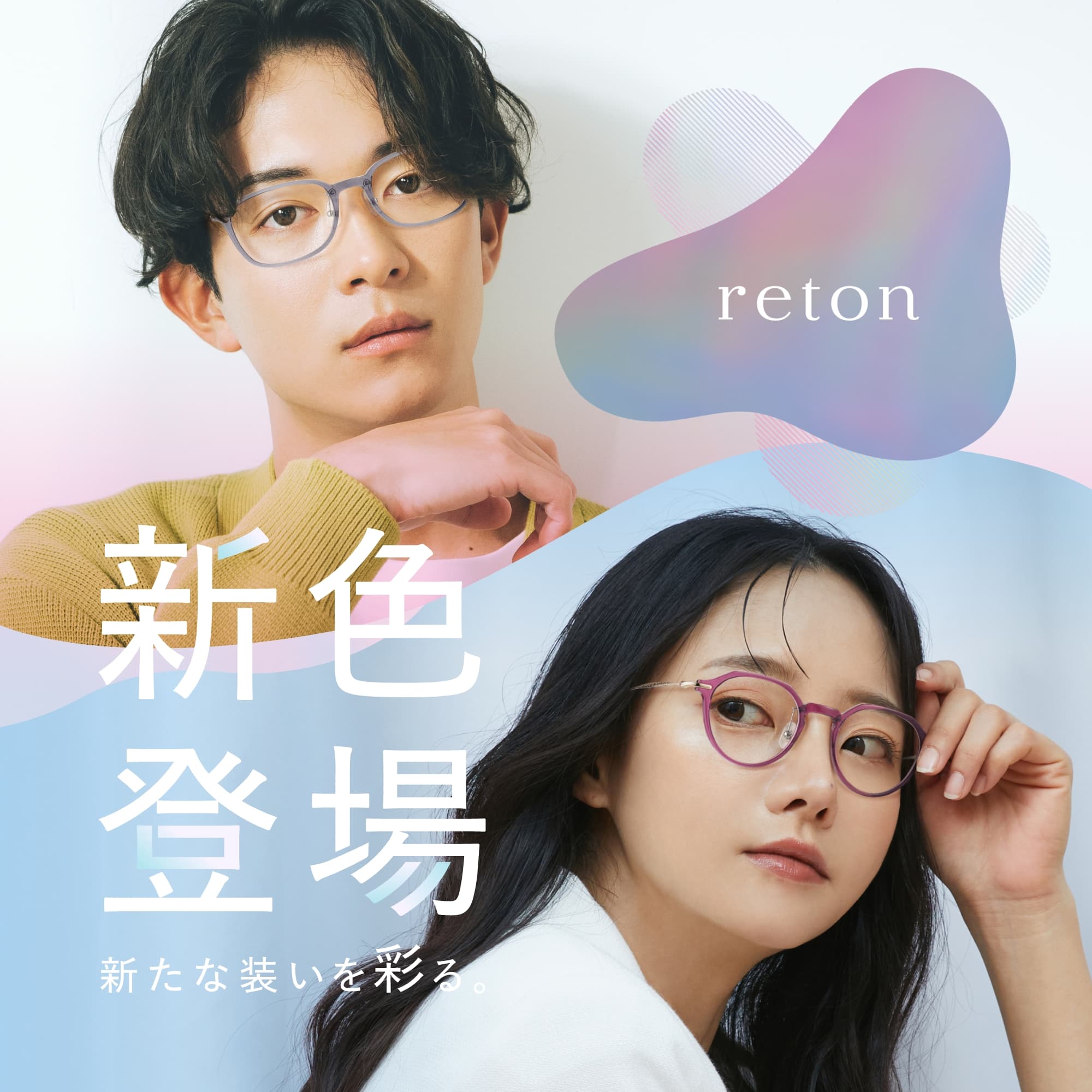 愛眼の「reton(リトン)」に新色が登場！ イメージ画像