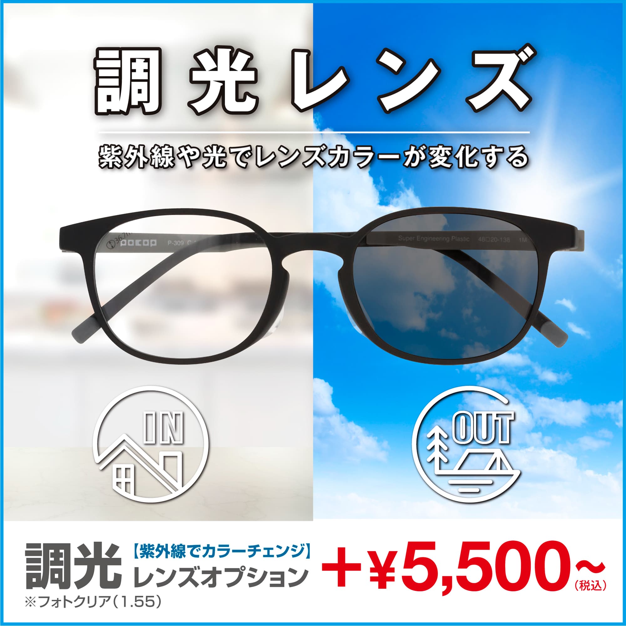 愛眼の調光レンズ イメージ画像