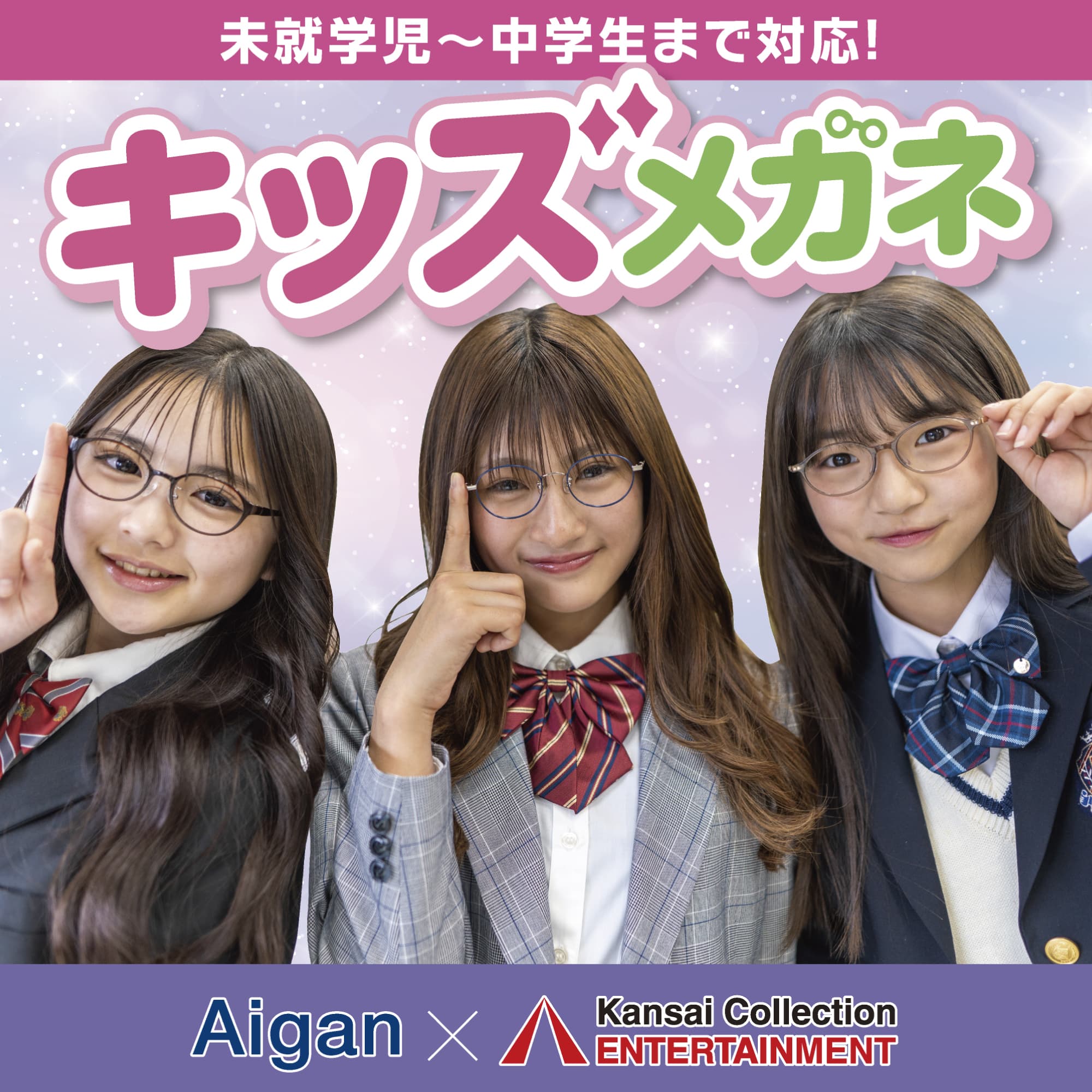 学生さん必見！モデルがオススメするメガネ、愛眼に登場！ イメージ画像