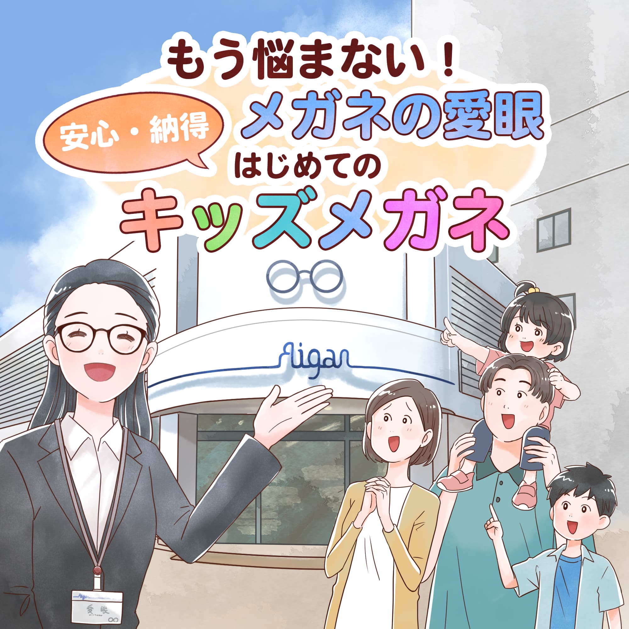キッズメガネは愛眼にお任せください！ イメージ画像