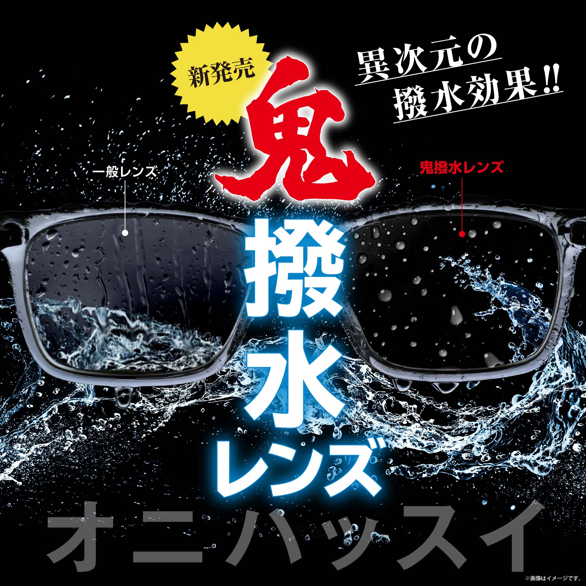 鬼撥水レンズ イメージ画像