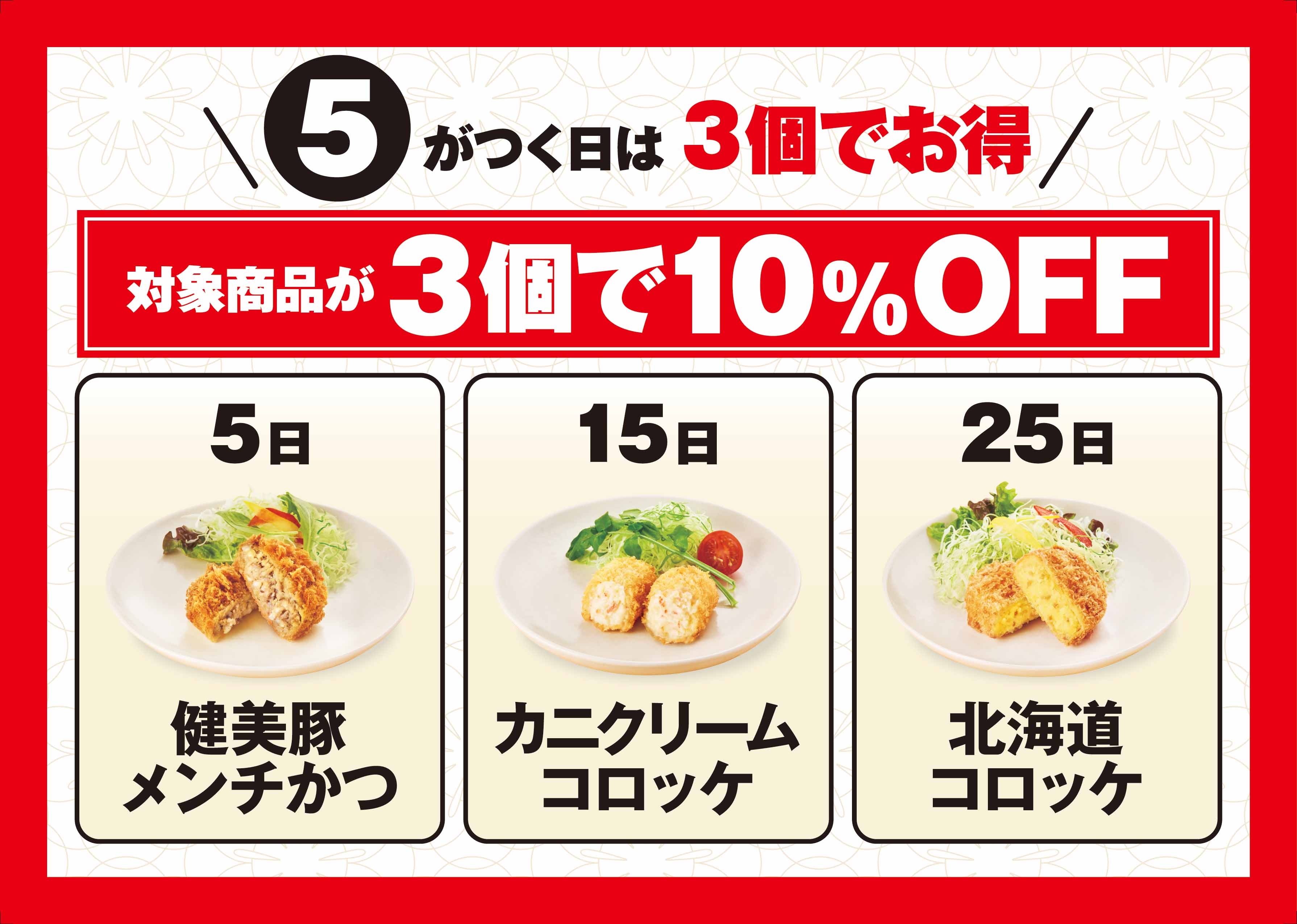 5がつく日は3個でお得 イメージ画像