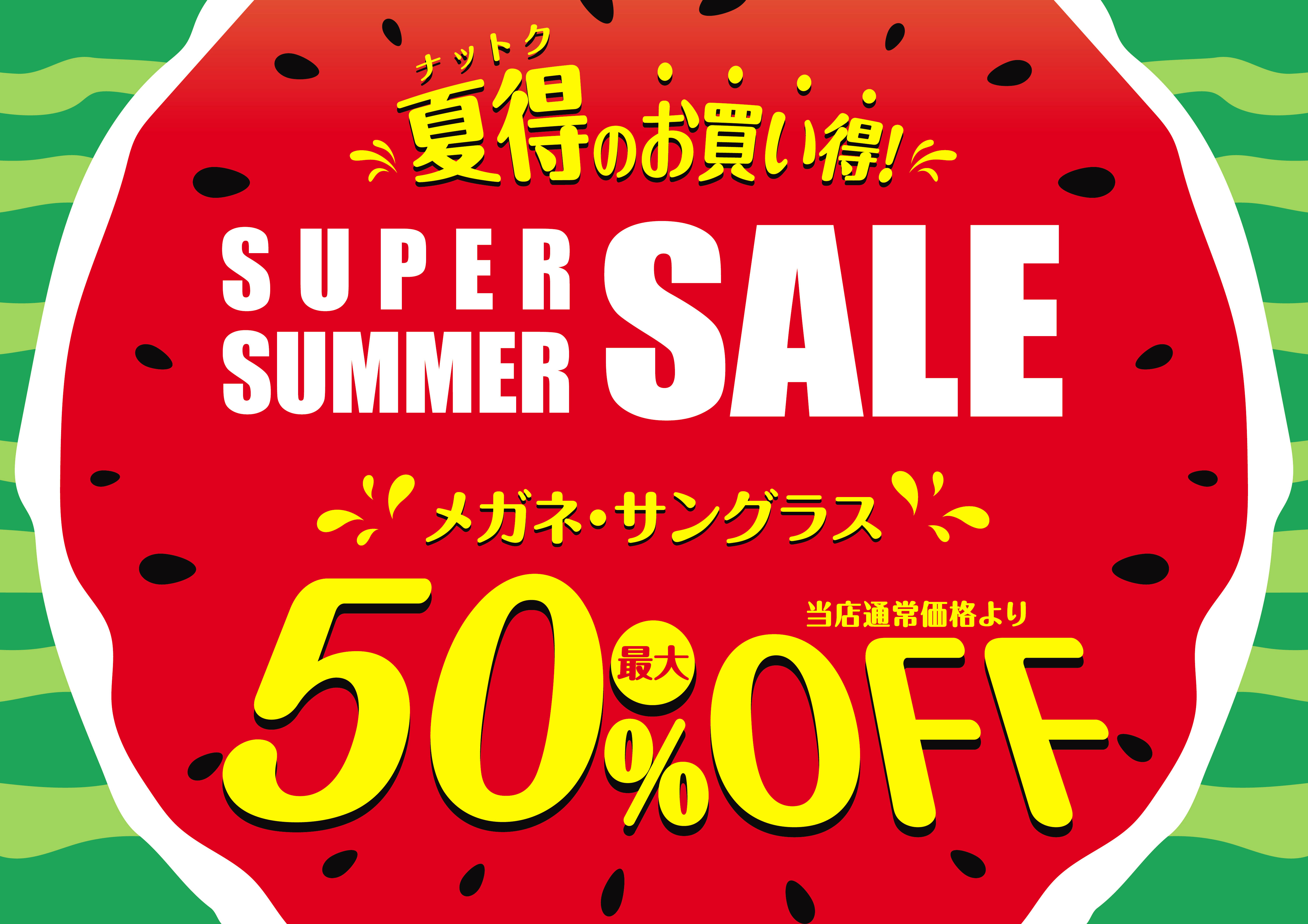 メガネの愛眼 スーパーサマーSALE イメージ画像