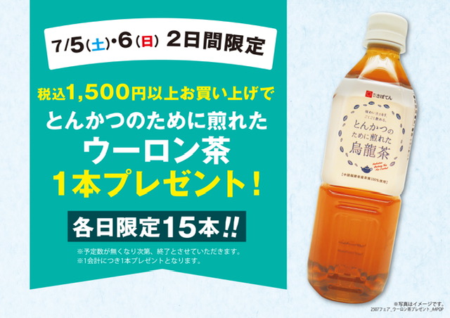 ウーロン茶キャンペーン イメージ画像