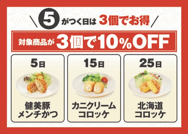 5がつく日は3個でお得 イメージ画像