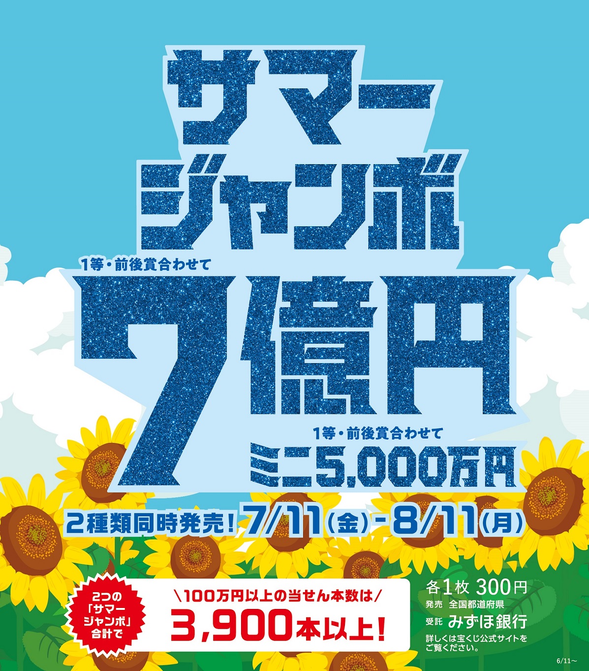 サマージャンボ宝くじ発売！ イメージ画像