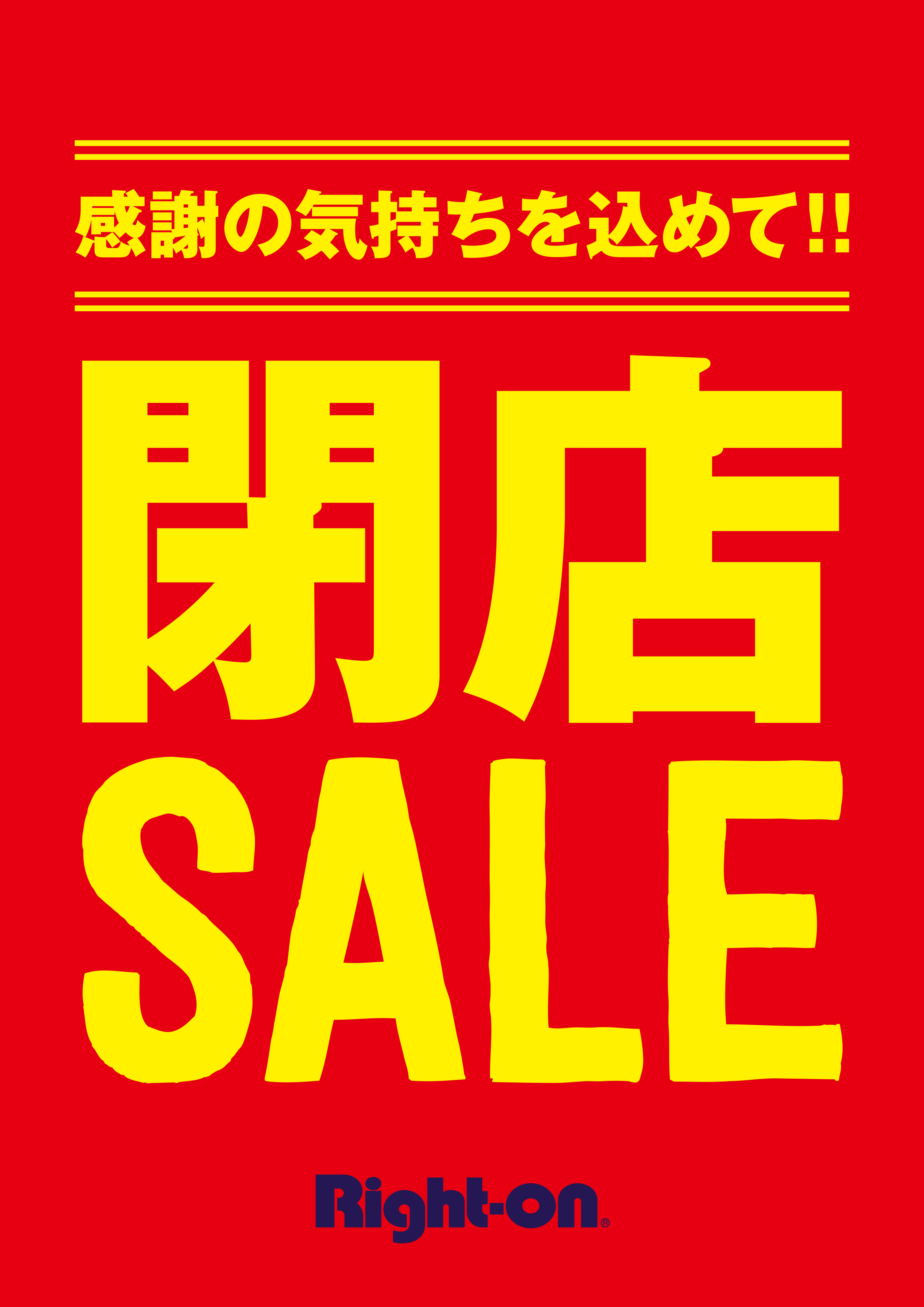 【閉店SALE開催中】 イメージ画像