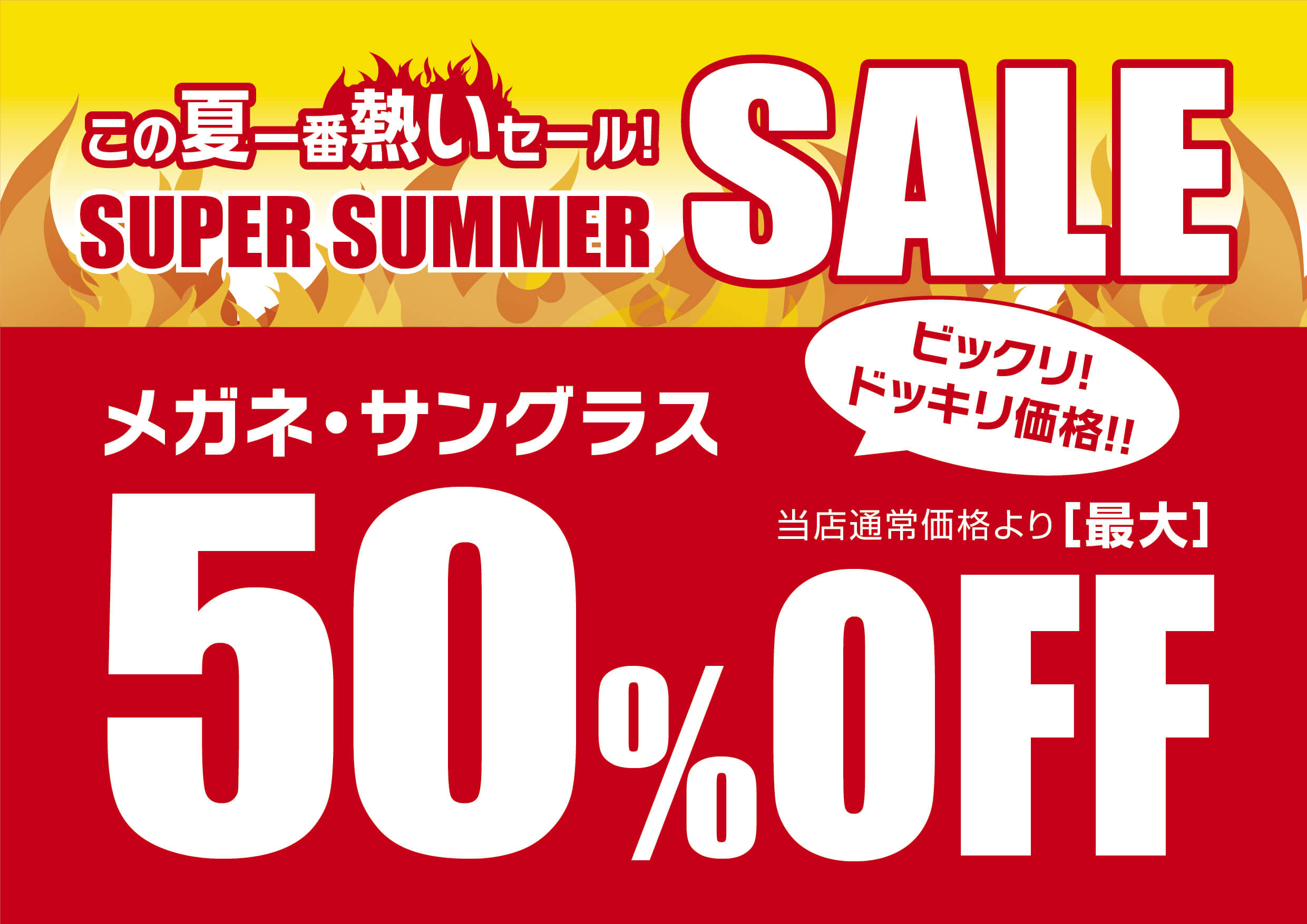 メガネの愛眼 スーパーサマーSALE イメージ画像
