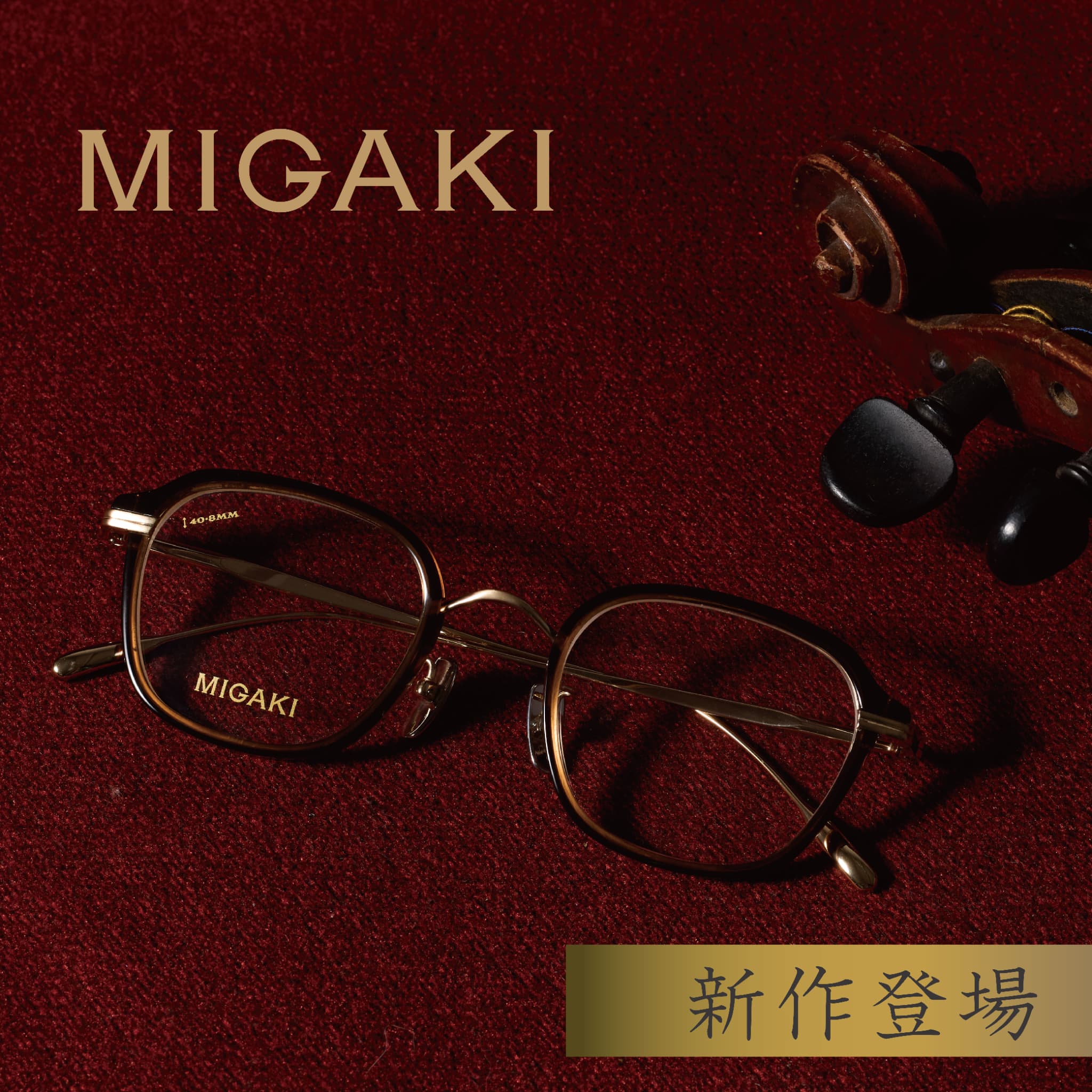 愛眼の国産ヴィンテージデザインメガネ【MIGAKI(ミガキ)】 イメージ画像