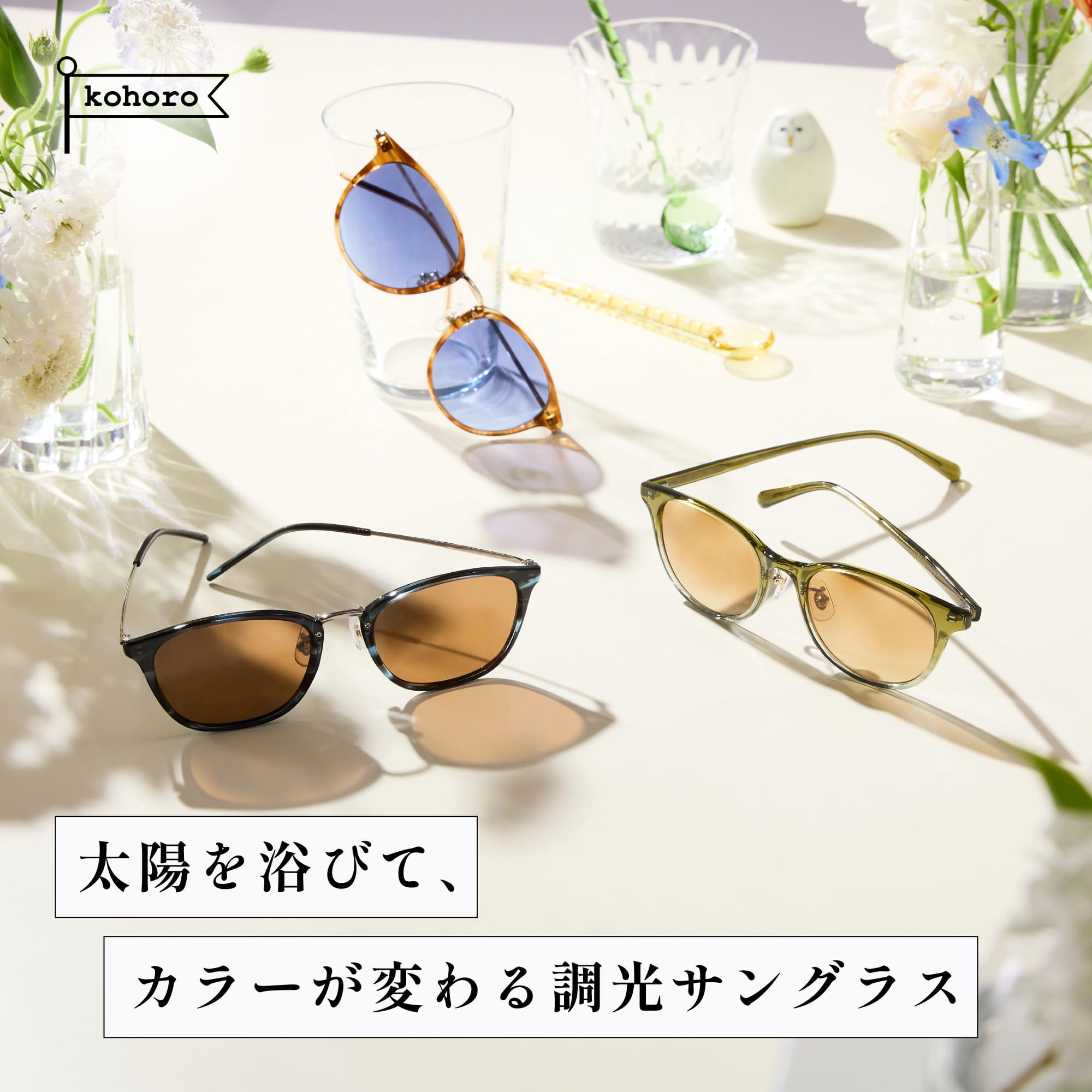 愛眼のkohoro(コホロ)サングラス イメージ画像