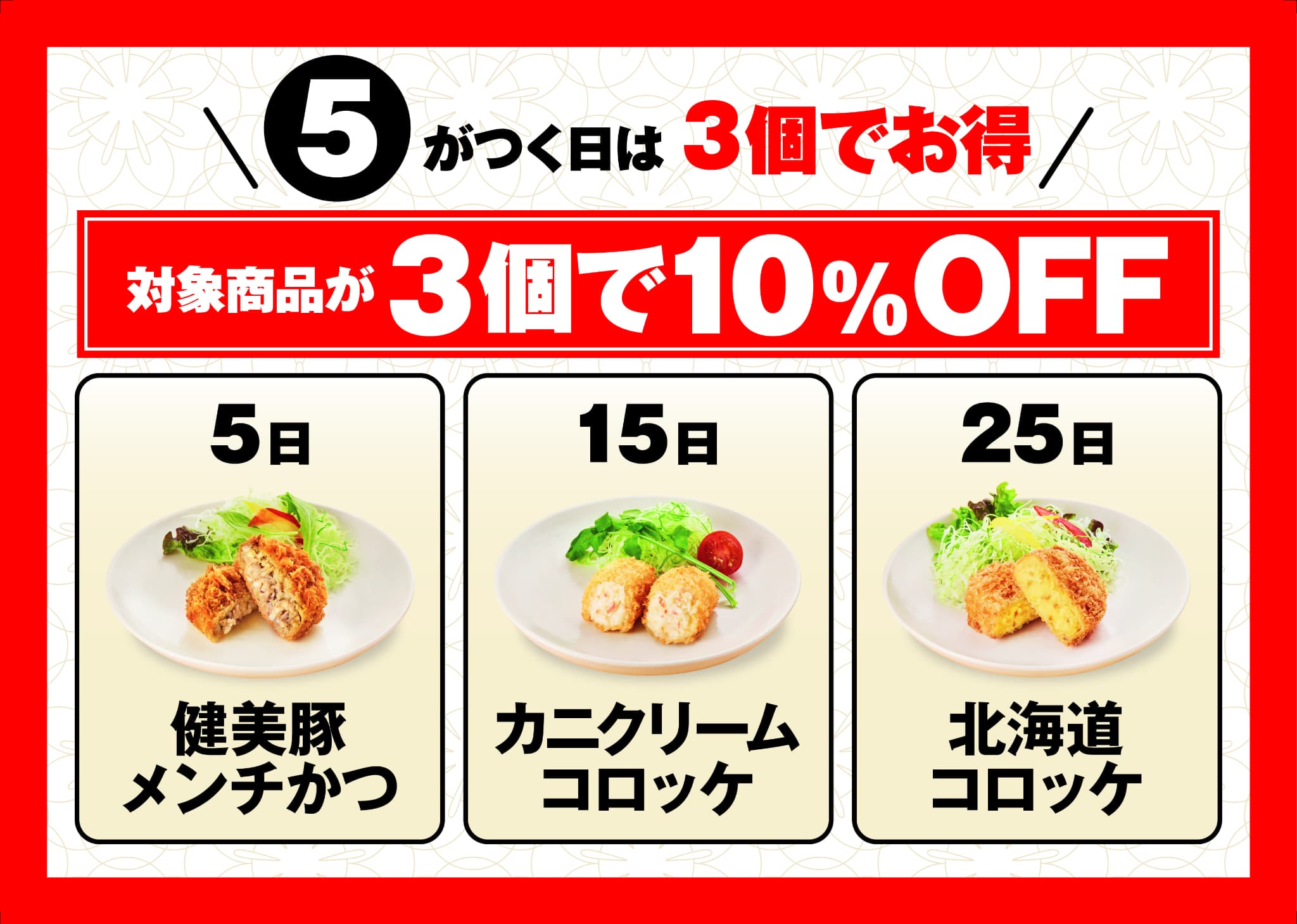 5がつく日は3個でお得 イメージ画像